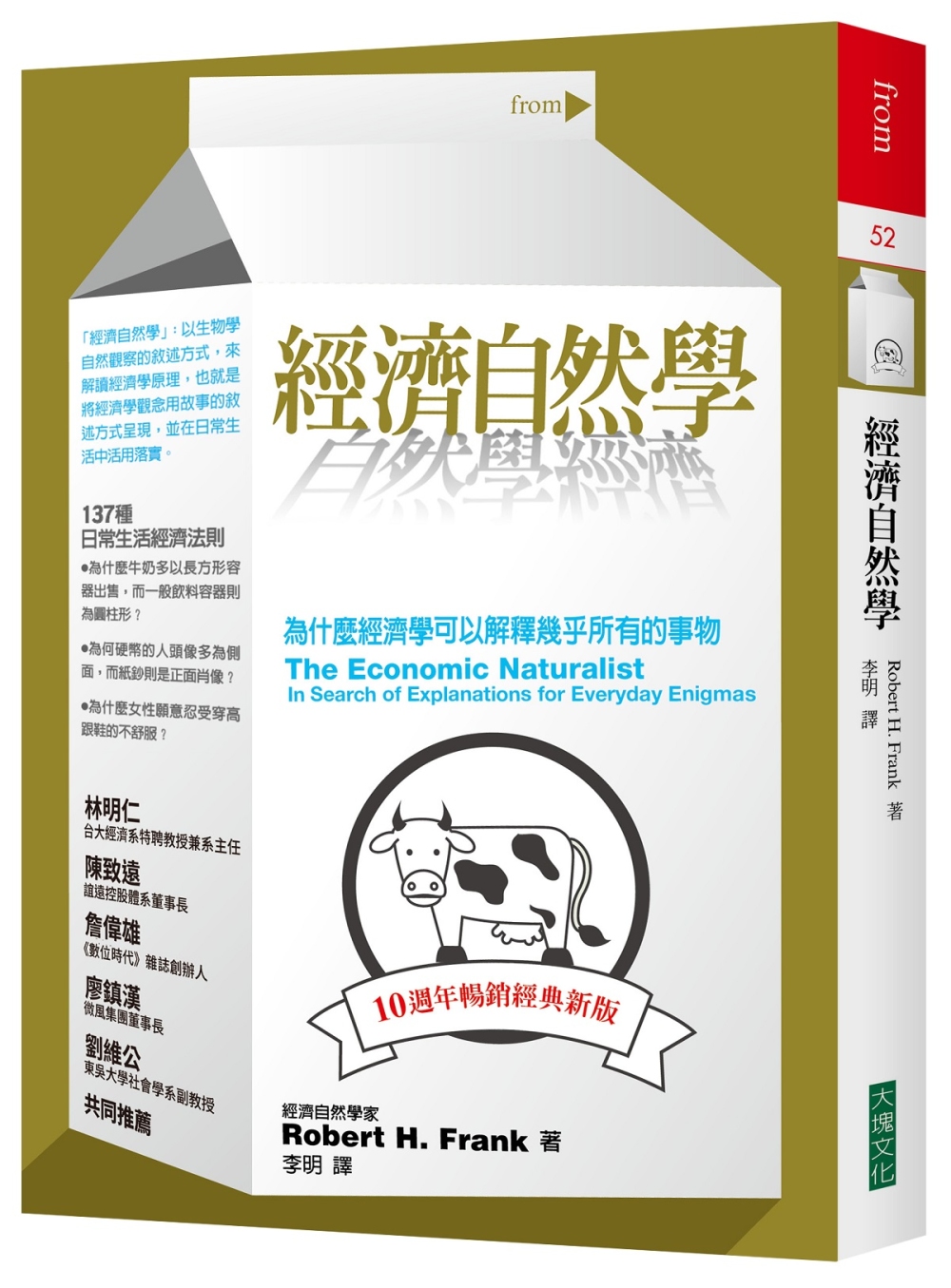 經濟自然學：為什麼經濟學可以解釋幾乎所有的事物（10週年暢銷經典新版）