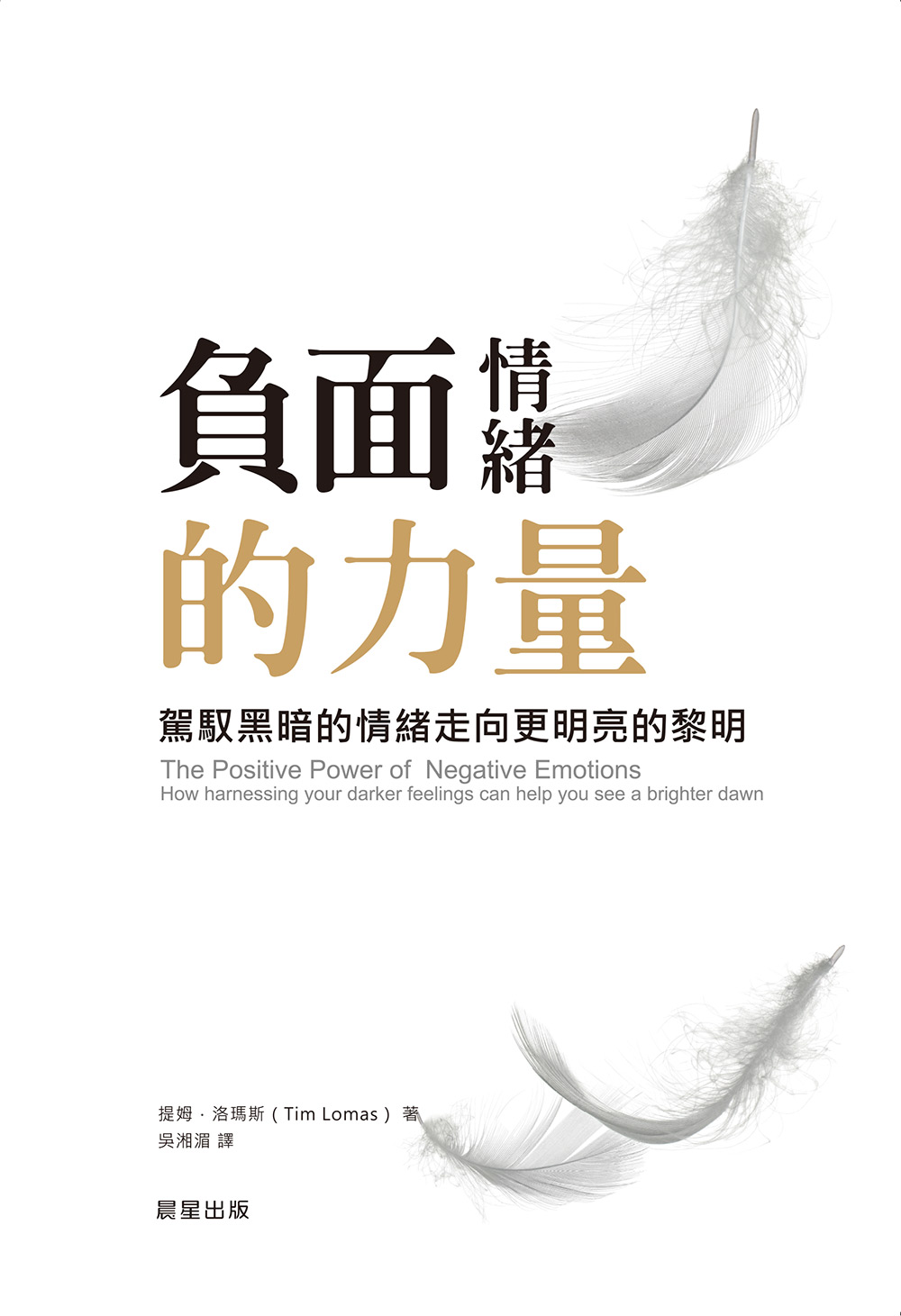 負面情緒的力量