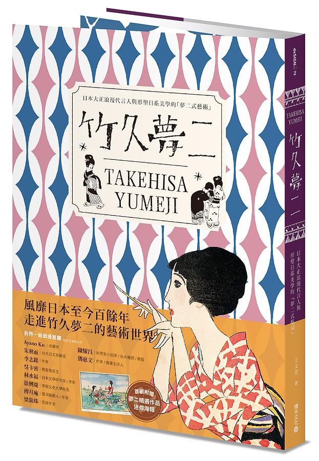 竹久夢二TAKEHISA YUMEJI：日本大正浪漫代言人與形塑日系美學的「夢二