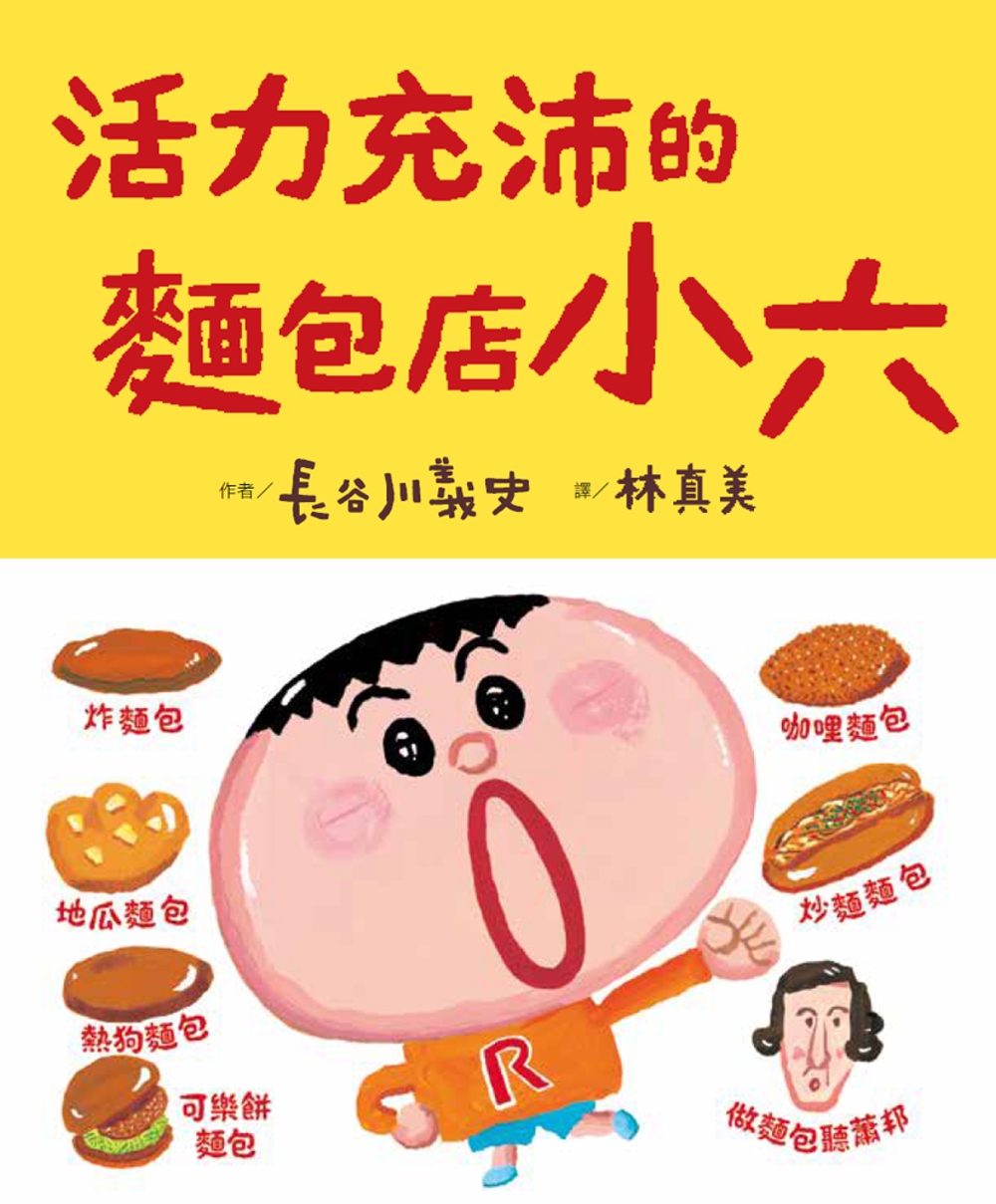活力充沛的麵包店小六 圖片