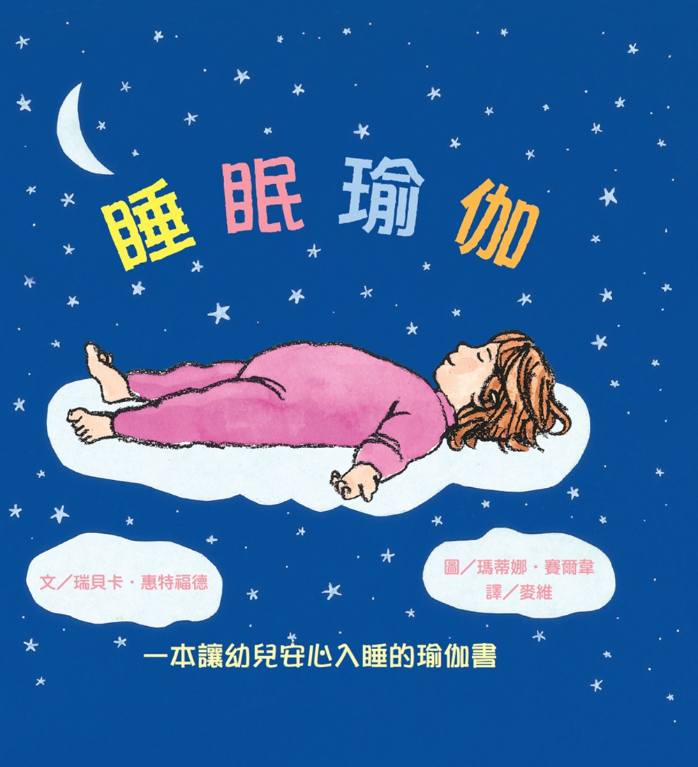 睡眠瑜伽－一本讓幼兒安心入睡的瑜伽書 圖片