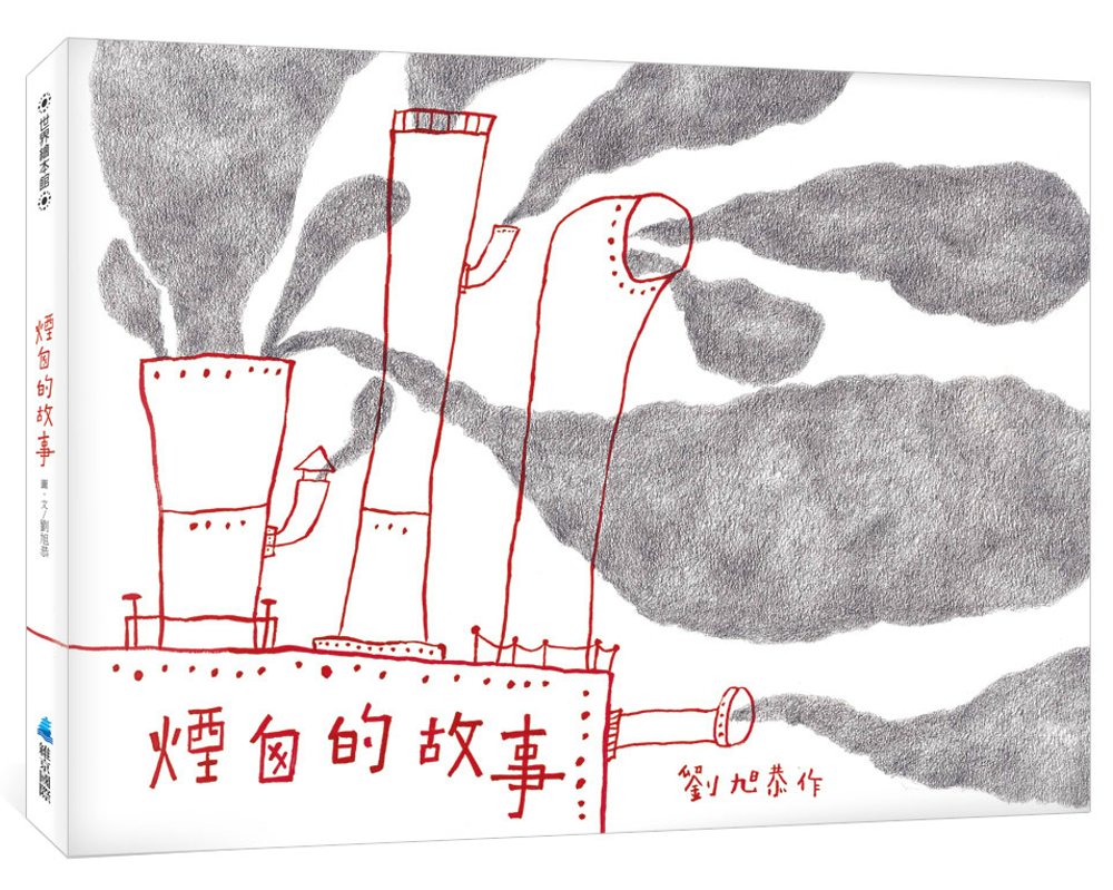 煙囪的故事 圖片