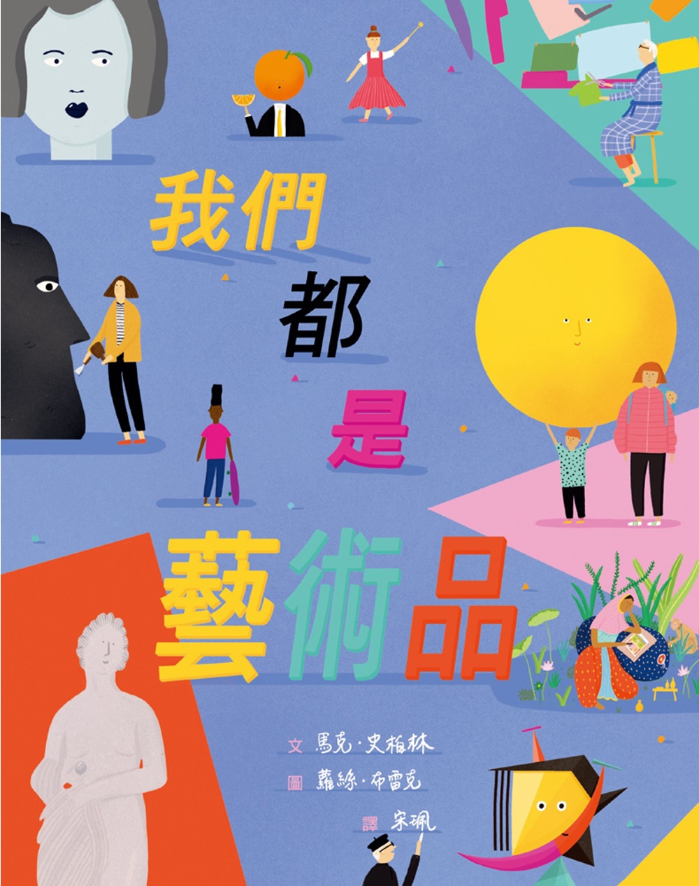 我們都是藝術品 圖片