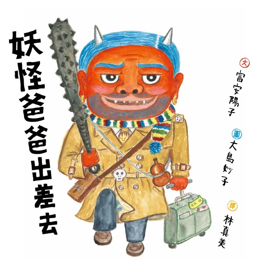 妖怪爸爸出差去 圖片