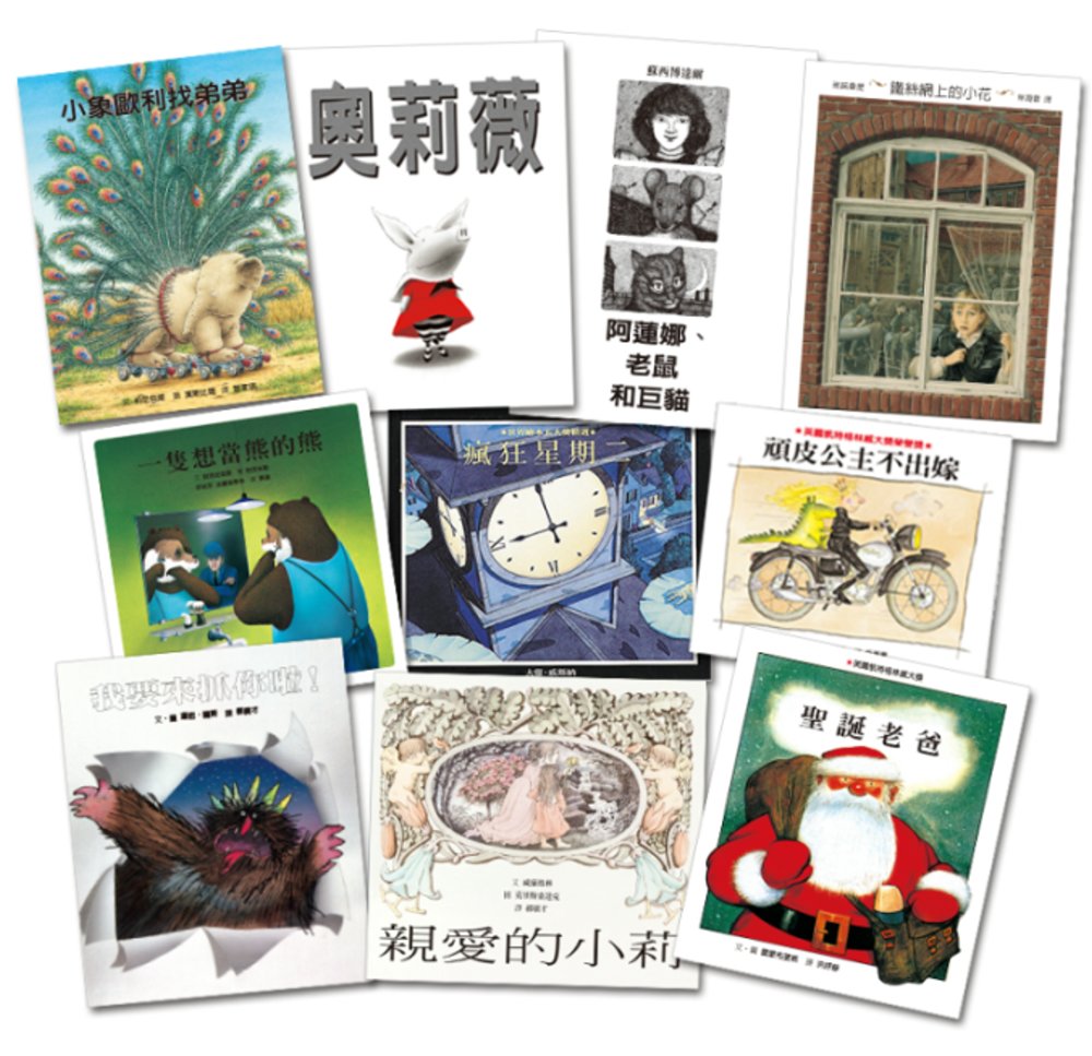 國際五大獎繪本，共10冊：1.《小象歐利找弟弟》/ 2.《一隻想當熊的熊》/ 3.《奧莉薇》/ 4.《聖誕老爸》/ 5.《我要來抓你啦！》/ 6.《阿蓮娜、老鼠和巨貓》/ 7.《頑皮公主不出嫁》/ 8 圖片