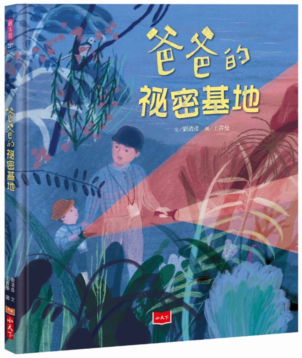 爸爸的祕密基地 圖片