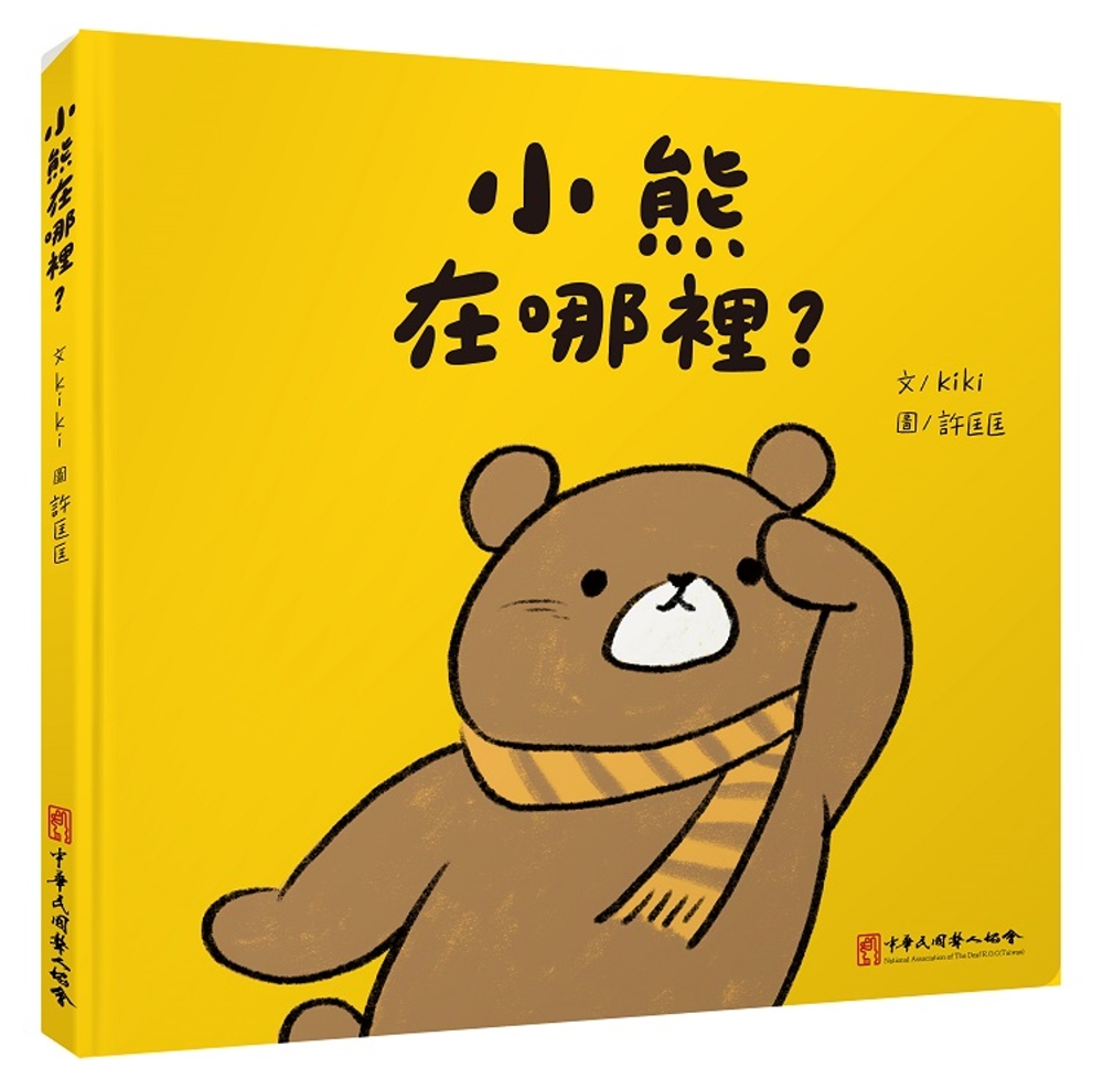 小熊在哪裡？ 圖片