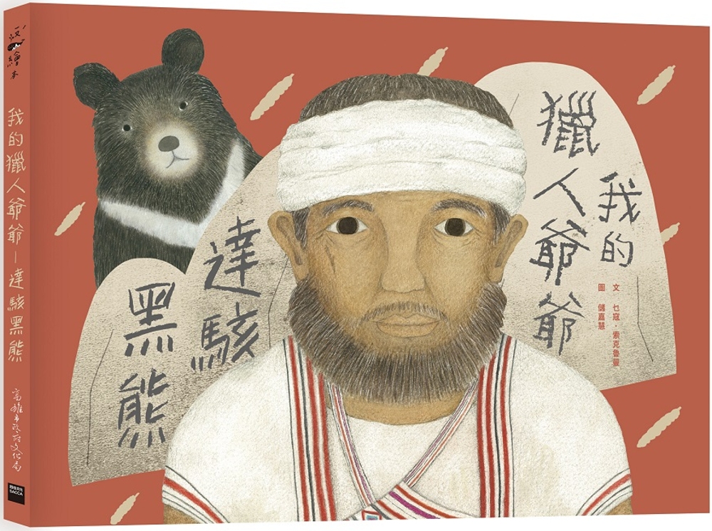 我的獵人爺爺──達駭黑熊 圖片