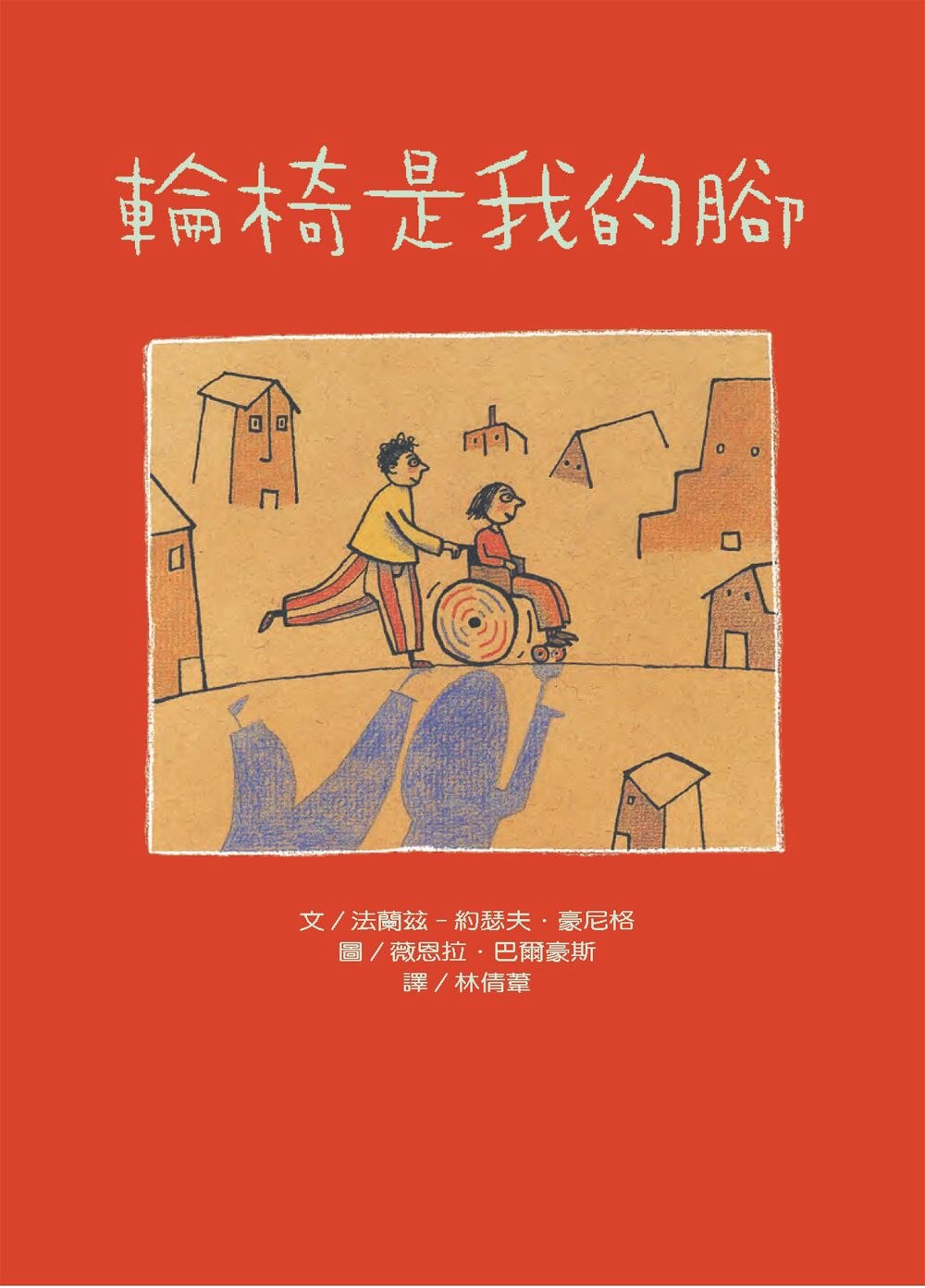 輪椅是我的腳(二版) 圖片