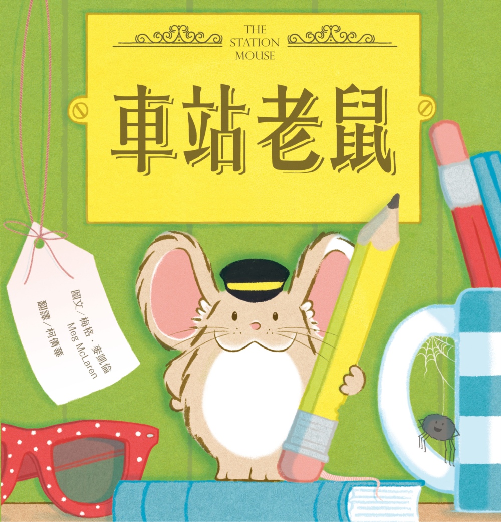 車站老鼠 圖片