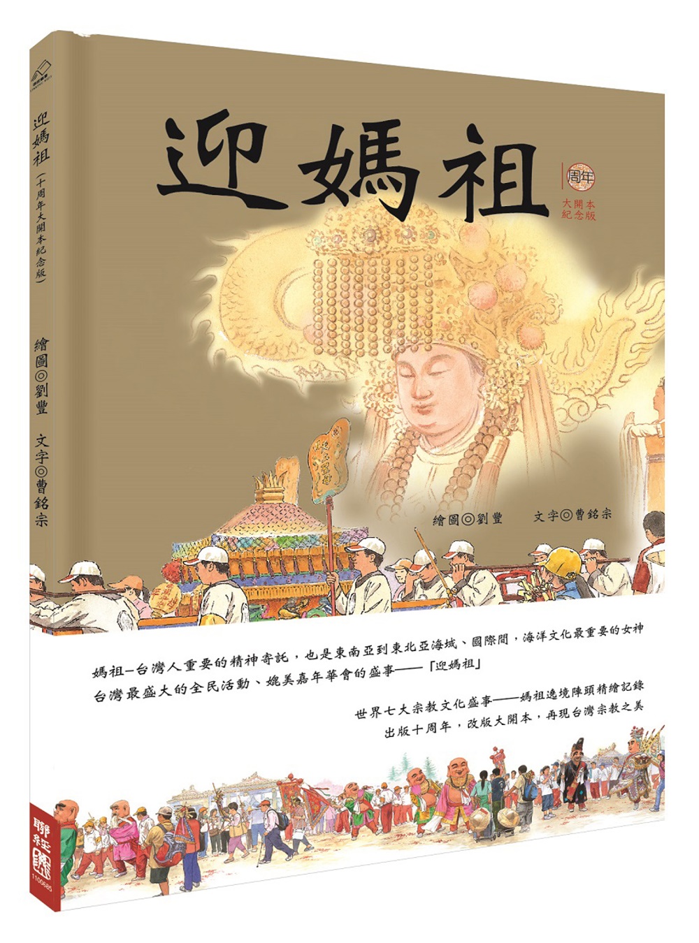 迎媽祖（十周年紀念大開本版） 圖片
