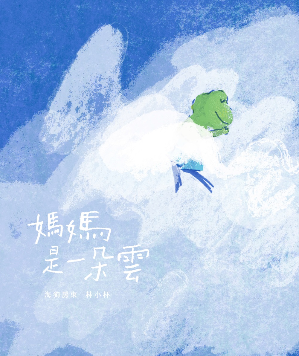媽媽是一朵雲 圖片
