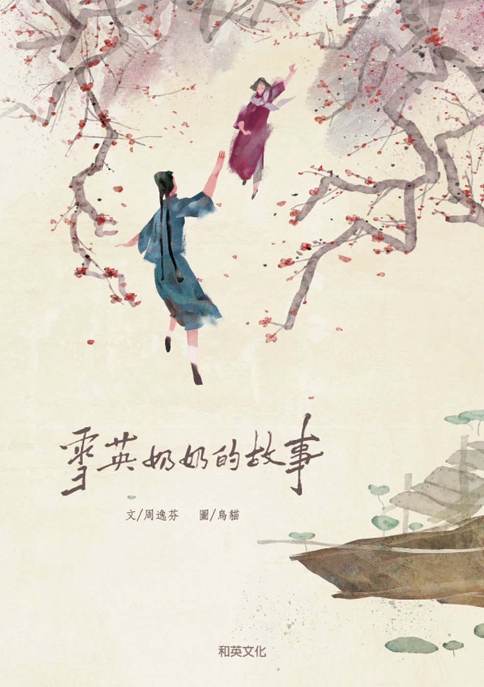 雪英奶奶的故事 圖片