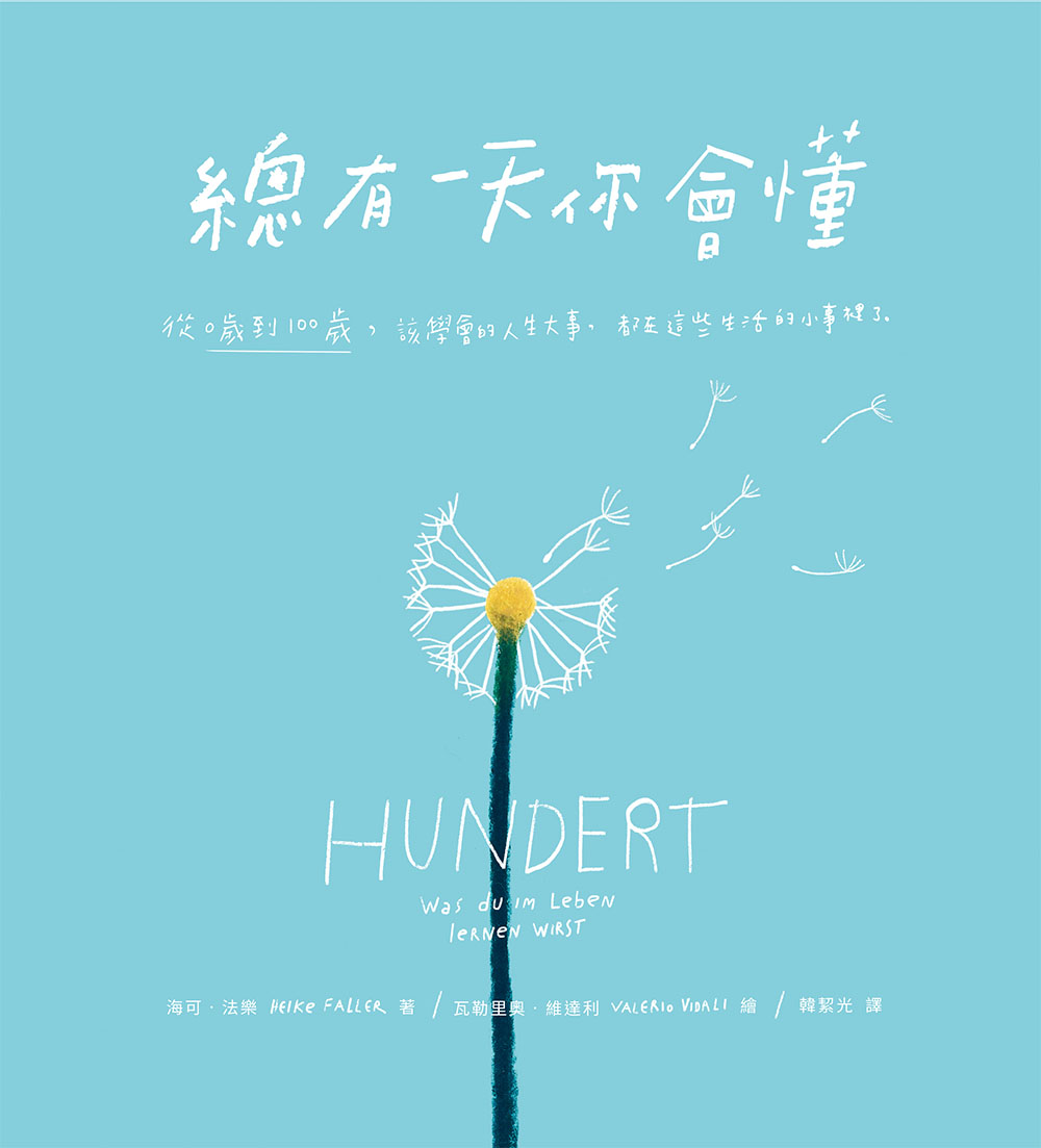 總有一天你會懂：從0到100歲，該學會的人生大事，都在這些生活的小事裡了 圖片