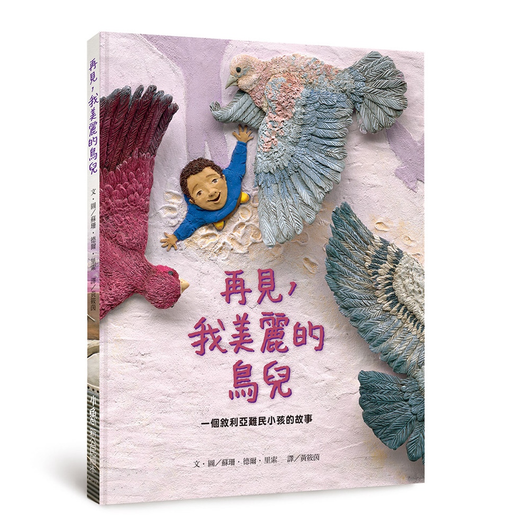 再見，我美麗的鳥兒──一個敘利亞難民小孩的故事 圖片
