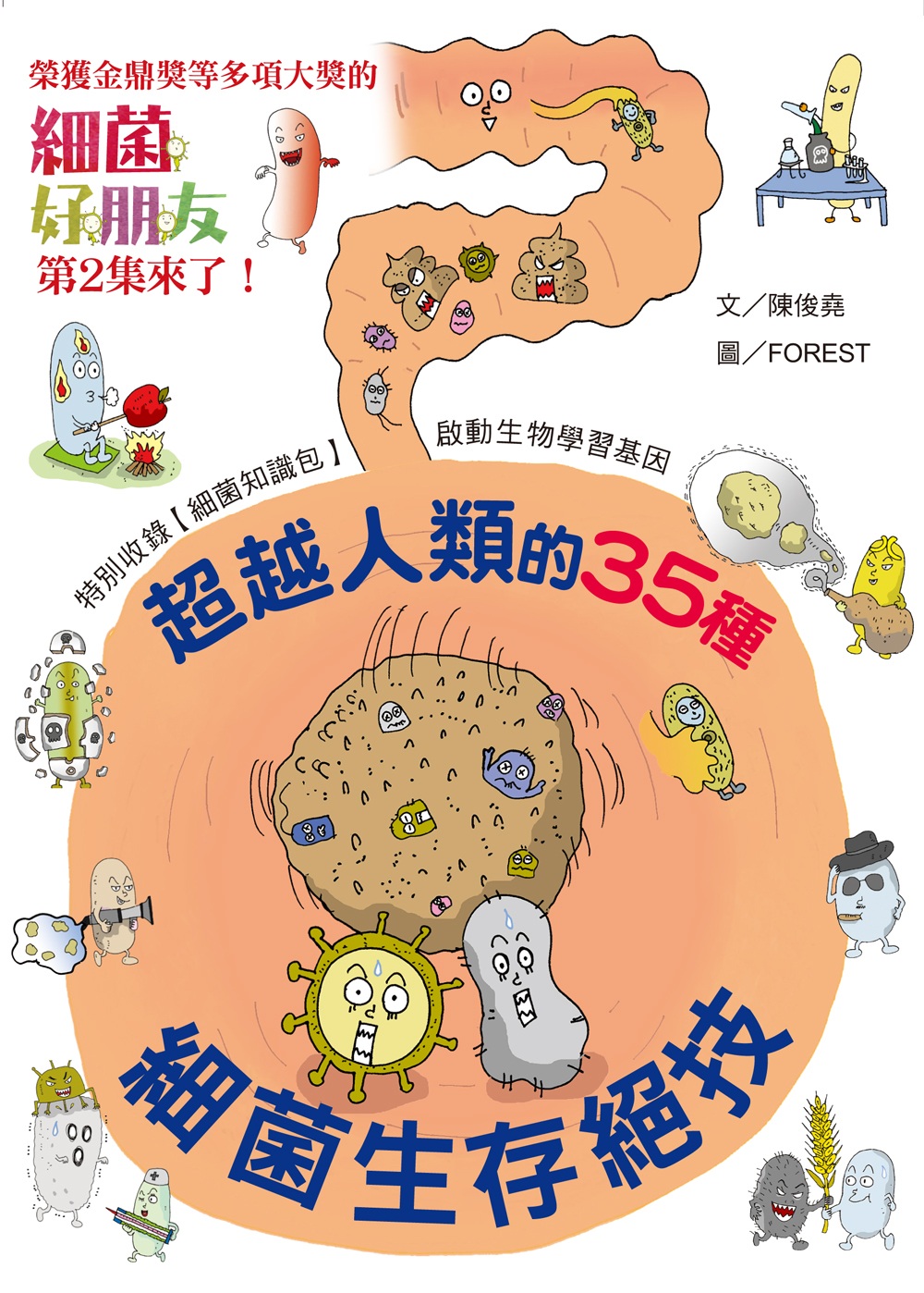 細菌好朋友2：超越人類的35種細菌生存絕技 圖片