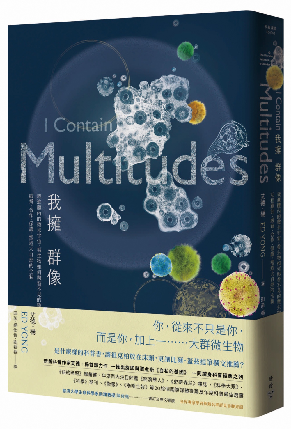 我擁群像：栽進體內的微米宇宙，看生物如何與看不見的微生物互相算計、威脅、合作、保護，塑造大自然的全貌 圖片