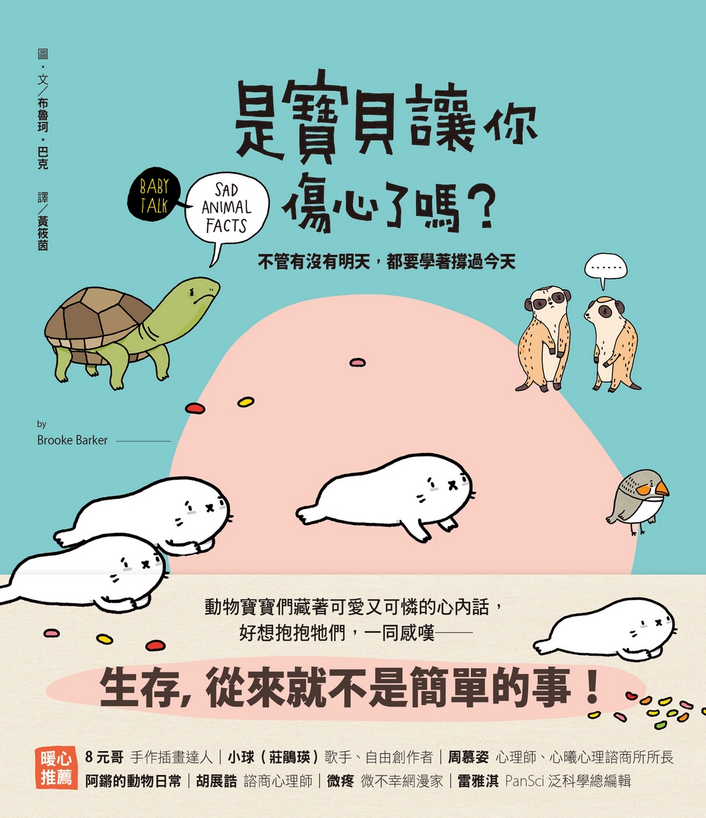 是寶貝讓你傷心了嗎？：不管有沒有明天，都要學著撐過今天 圖片