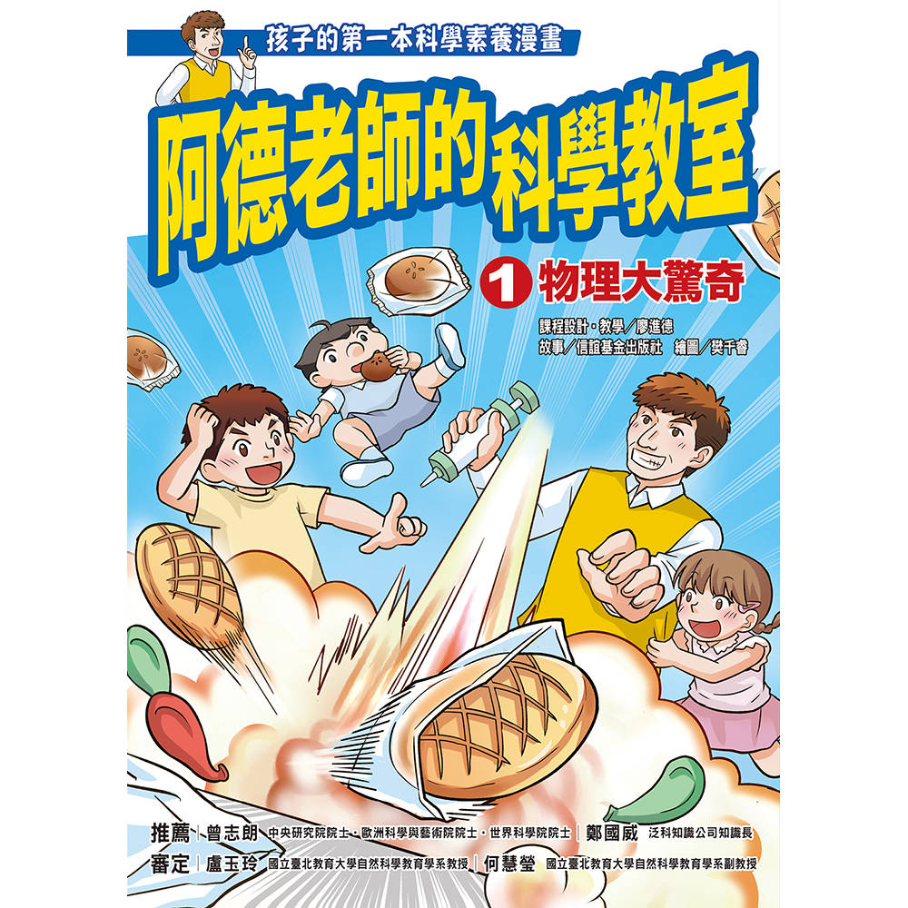 阿德老師的科學教室1物理大驚奇 圖片