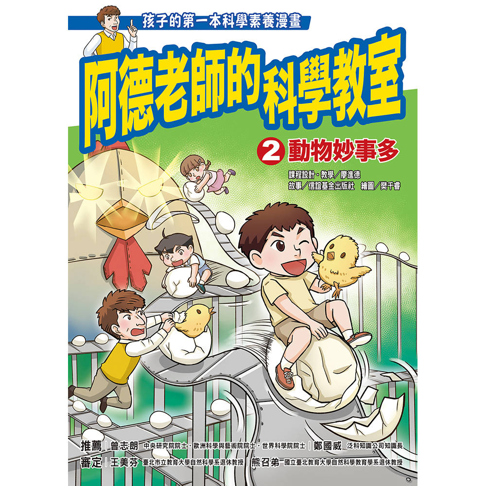 阿德老師的科學教室2動物妙事多 圖片
