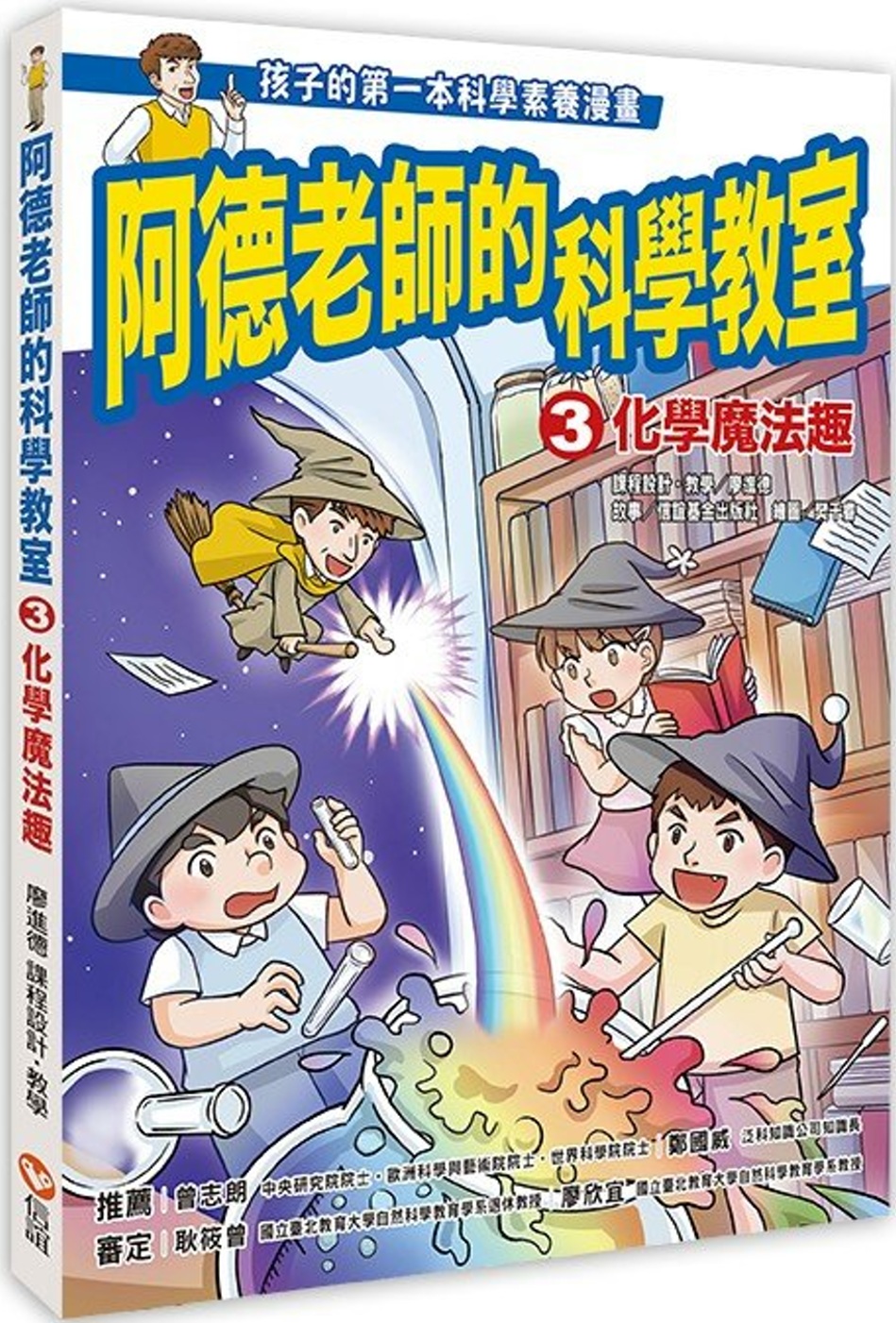 阿德老師的科學教室3化學魔法趣 圖片