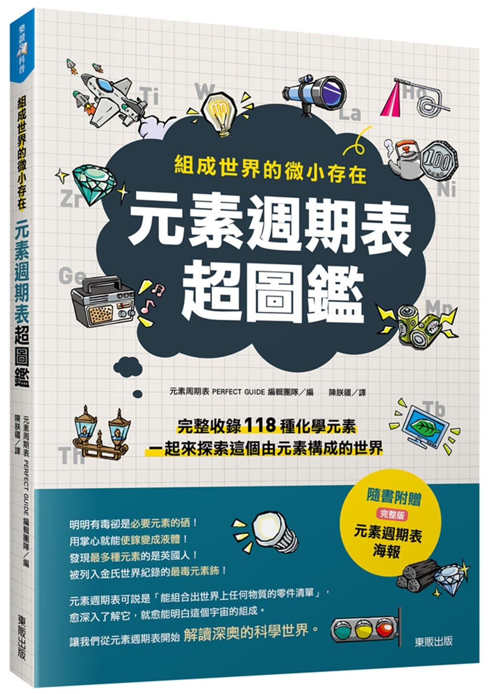 元素週期表超圖鑑：組成世界的微小存在 圖片