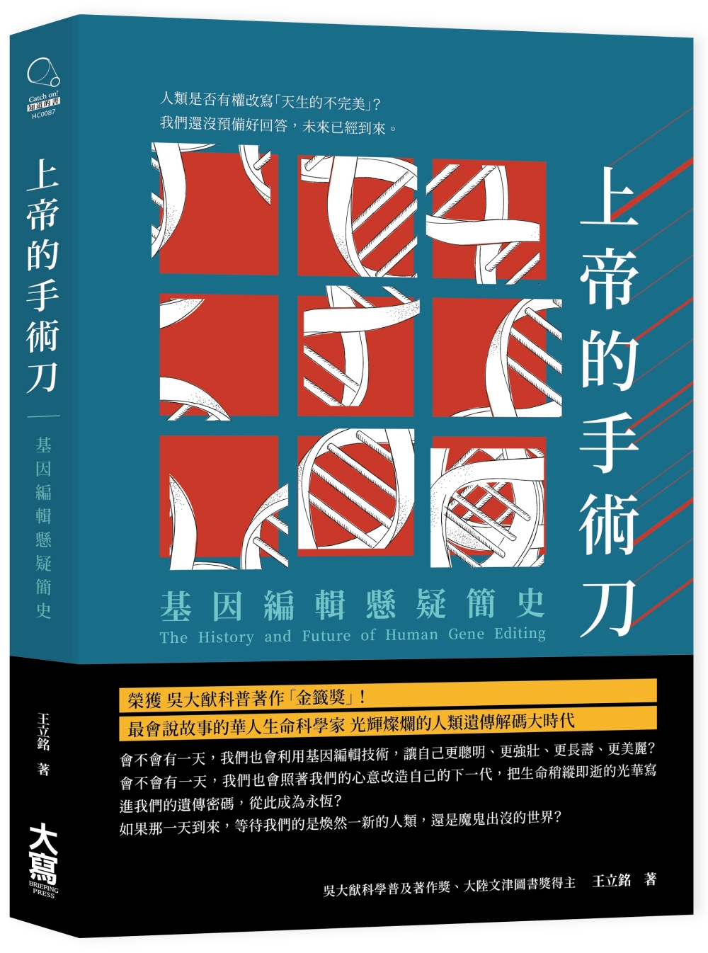 上帝的手術刀：基因編輯懸疑簡史 圖片