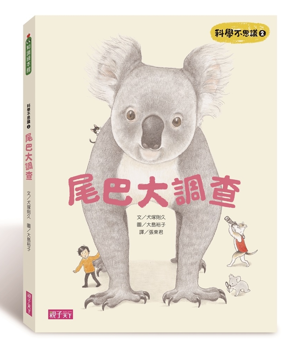 科學不思議2：尾巴大調查 圖片