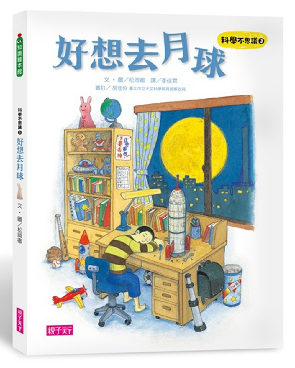 科學不思議3：好想去月球 圖片