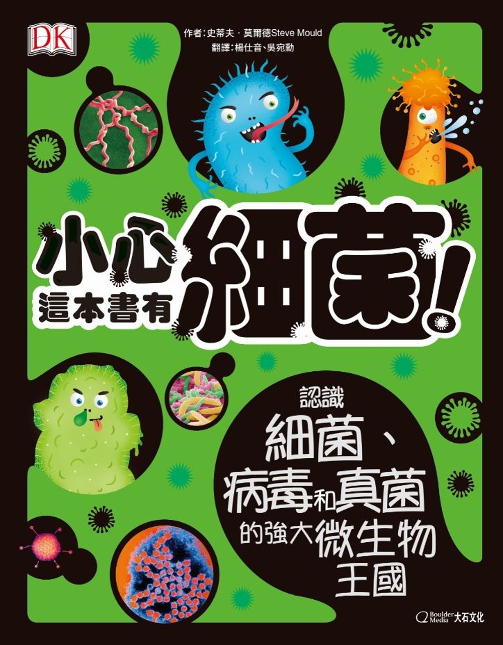 小心，這本書有細菌！：認識細菌、病毒和真菌的強大微生物王國 圖片