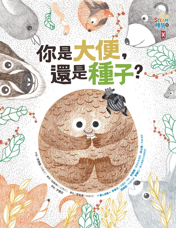 你是大便還是種子？（小野人STEAM繪萌館系列1） 圖片
