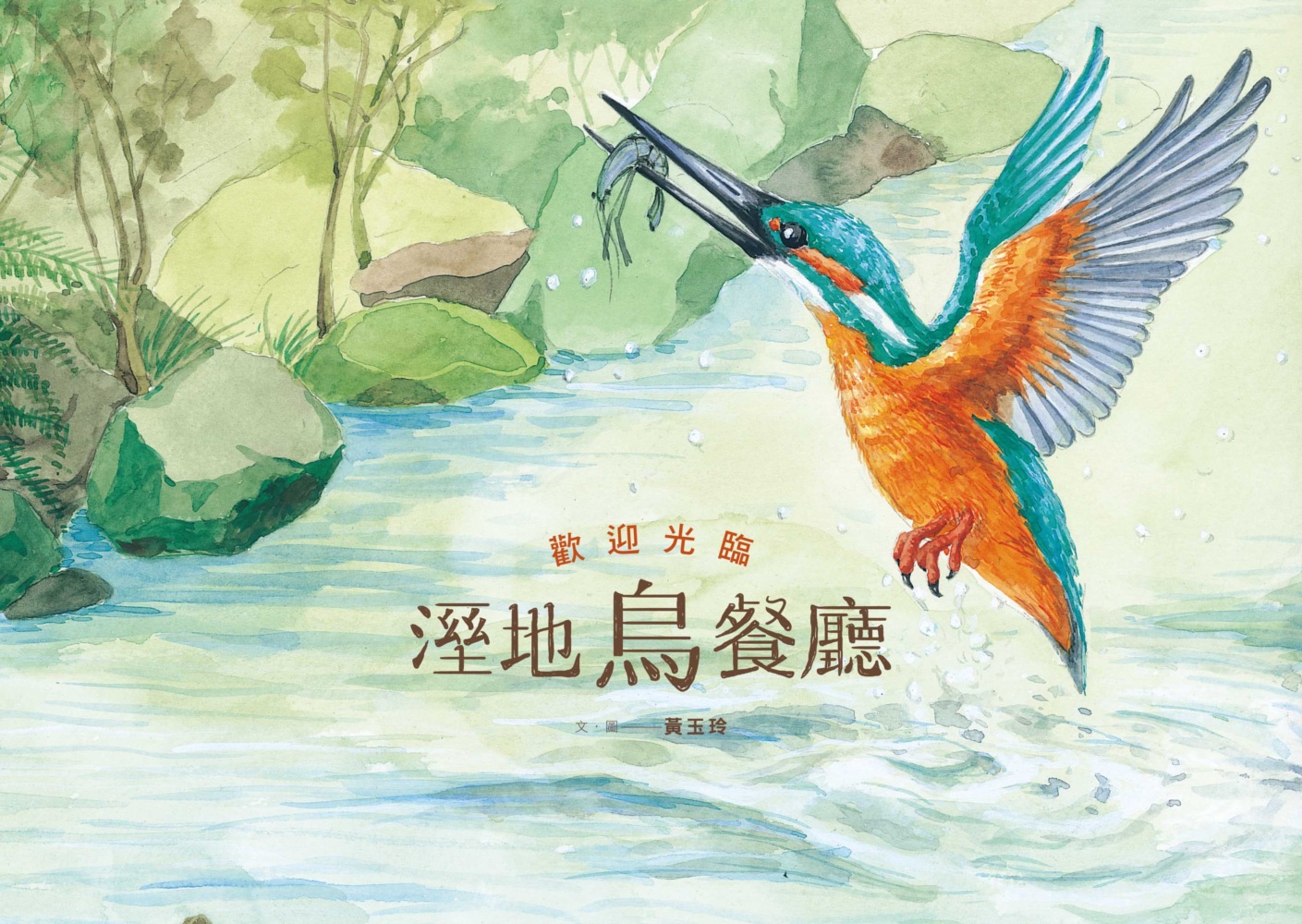 歡迎光臨溼地鳥餐廳 圖片