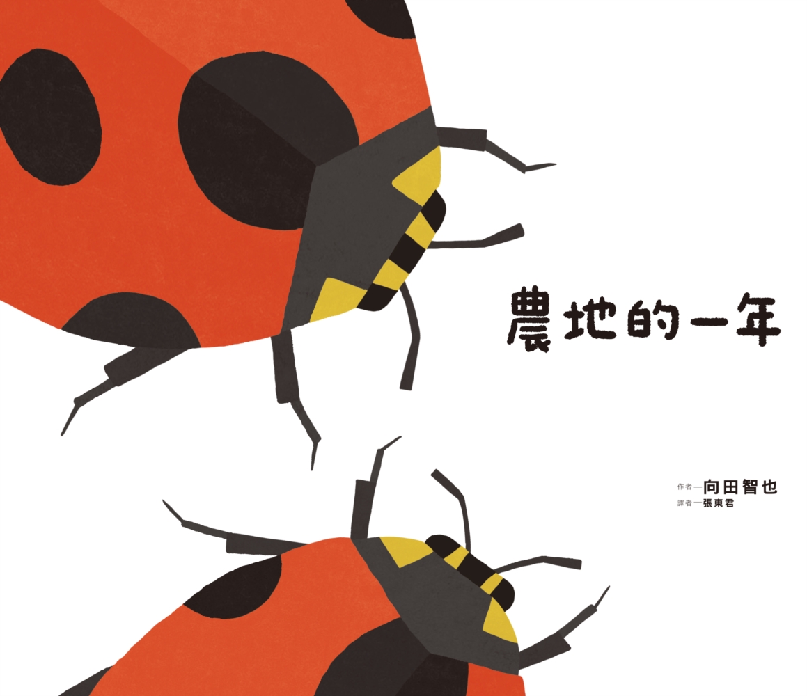 農地的一年 圖片