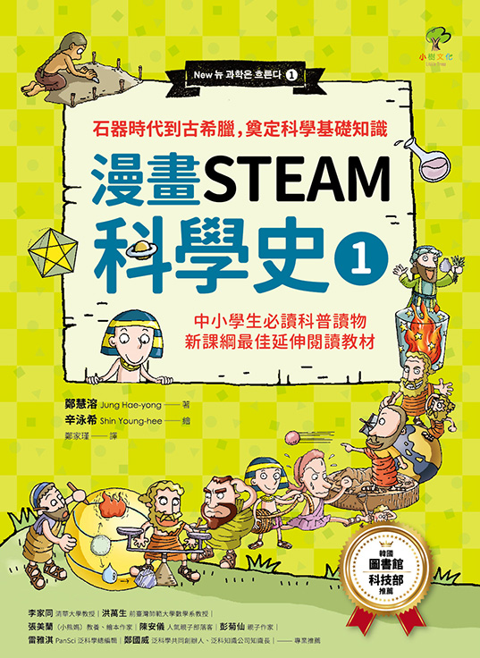 【漫畫STEAM科學史1】石器時代到古希臘，奠定科學基礎知識（中小學生必讀科普讀物‧新課綱最佳延伸閱讀教材） 圖片