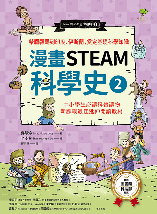 【漫畫STEAM科學史2】希臘羅馬到印度、伊斯蘭，奠定科學基礎知識（中小學生必讀科普讀物‧新課綱最佳延伸教材） 圖片