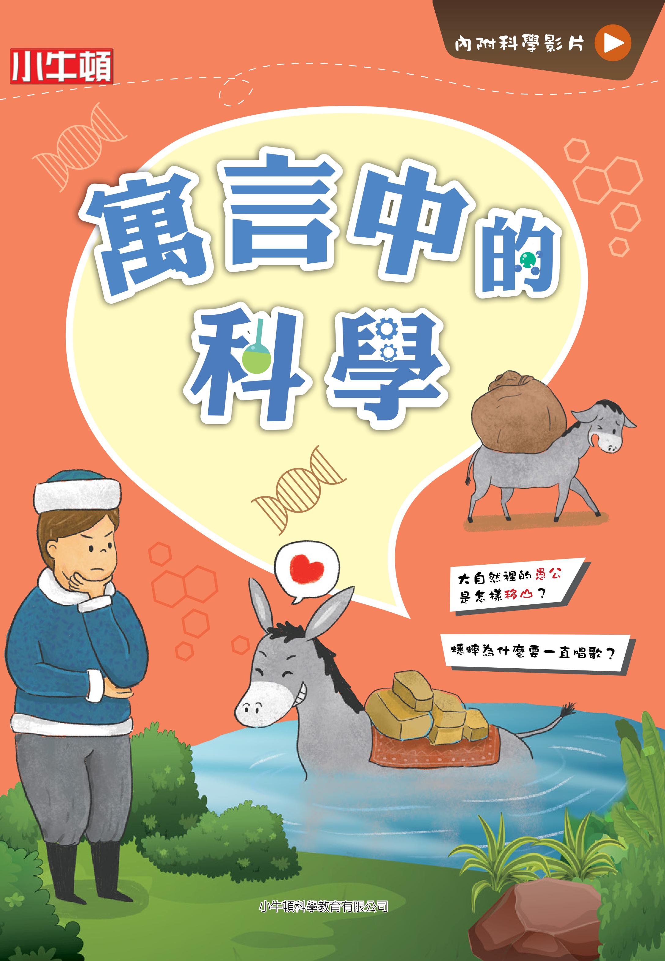 寓言中的科學 圖片