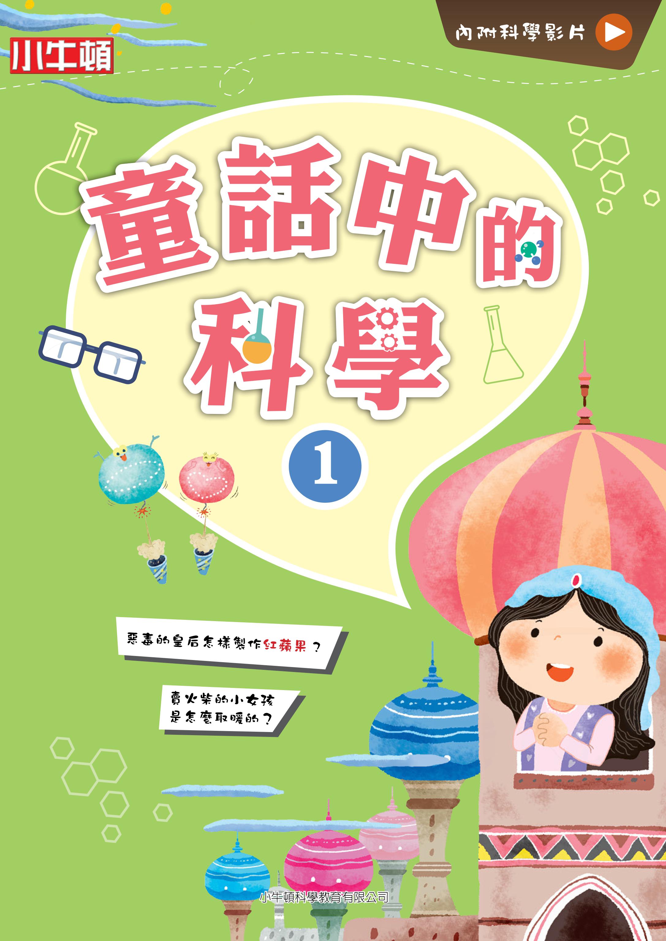童話中的科學1 圖片