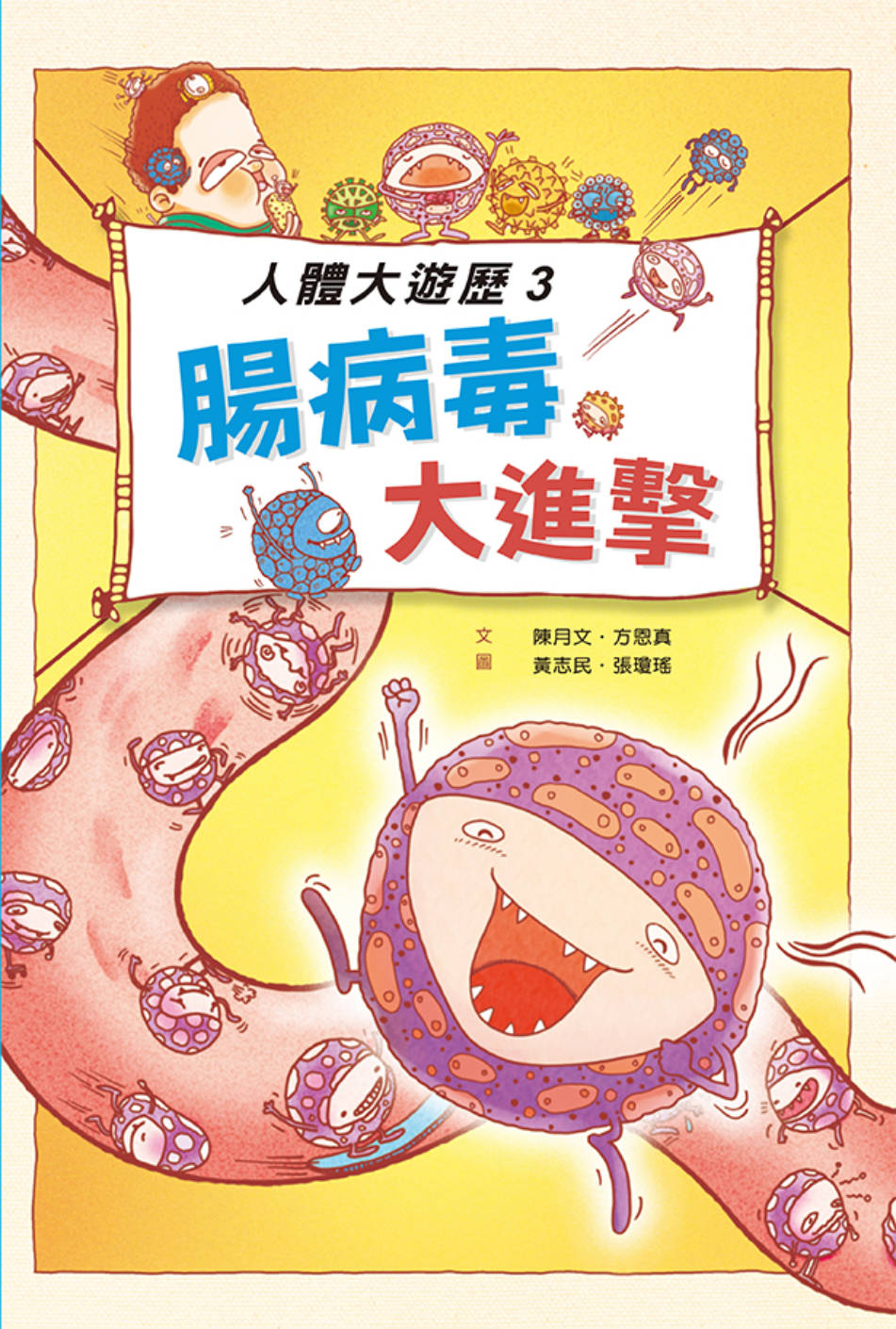 人體大遊歷3：腸病毒大進擊 圖片