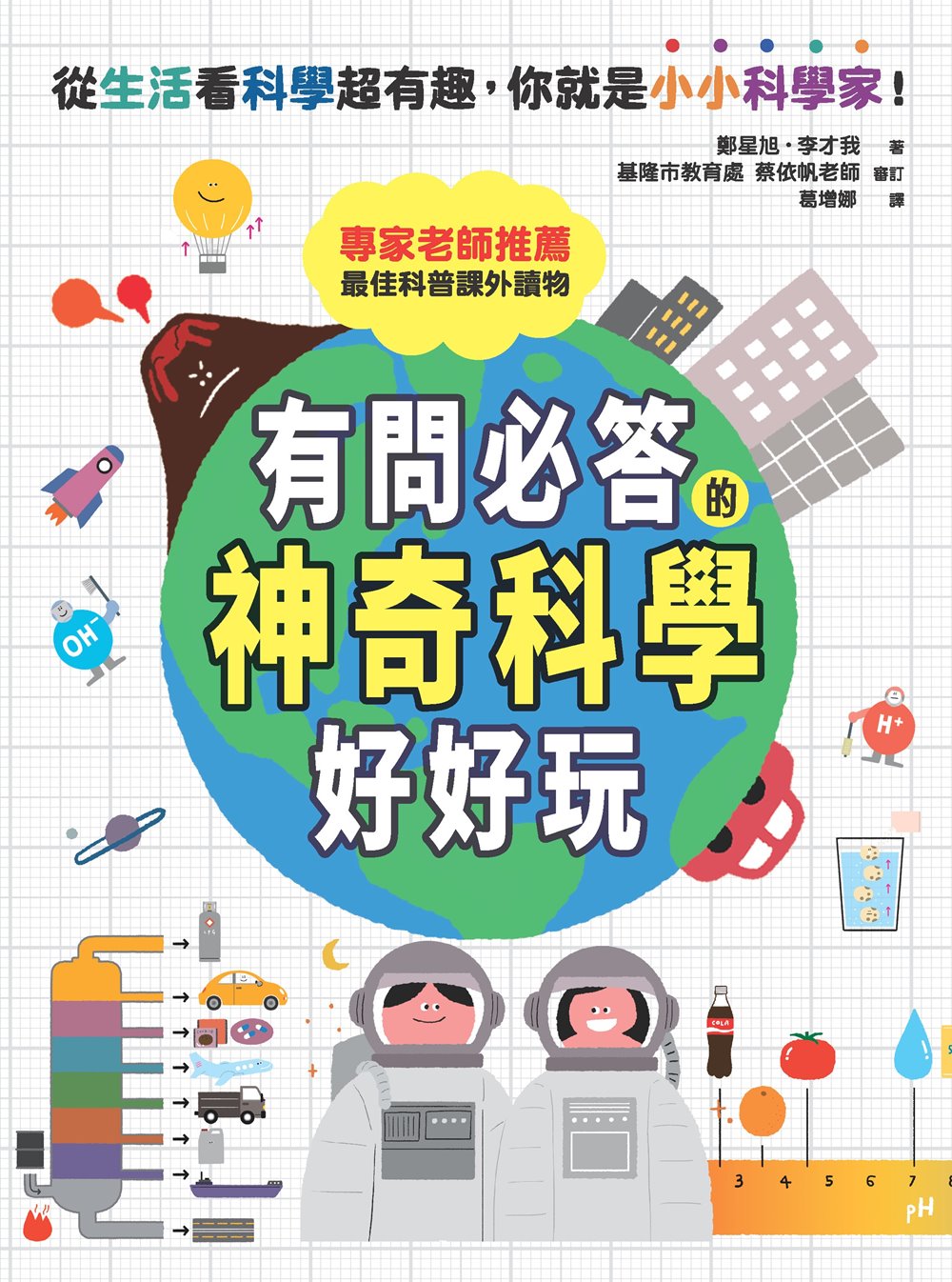 《有問必答的神奇科學好好玩：破解30個生活中的好奇疑問，引導孩子靈活思考的最佳科普讀本》 圖片