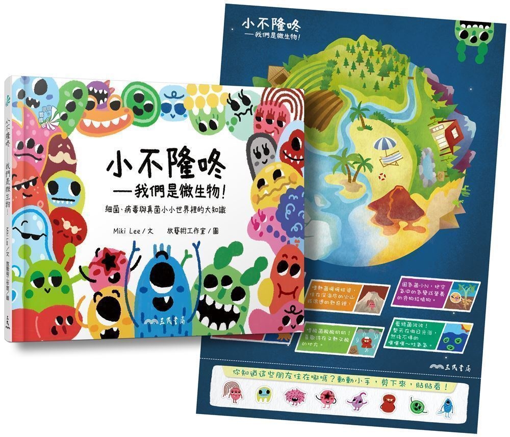 小不隆咚──我們是微生物！細菌、病毒與真菌小小世界裡的大知識 圖片
