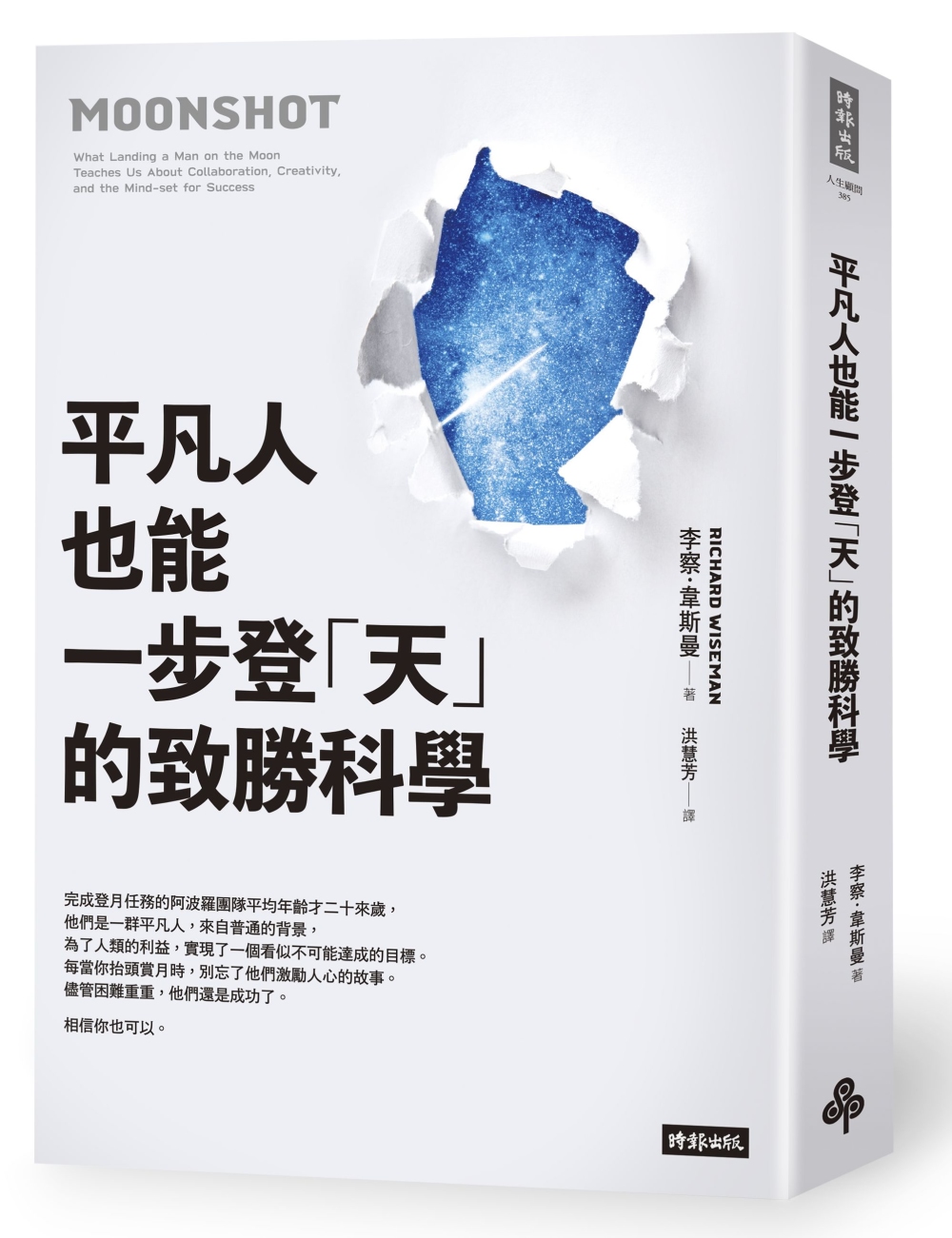 平凡人也能一步登「天」的致勝科學 圖片