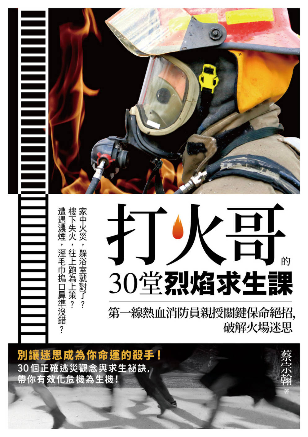 打火哥的30堂烈焰求生課：第一線熱血消防員親授關鍵保命絕招，破解火場迷思 圖片