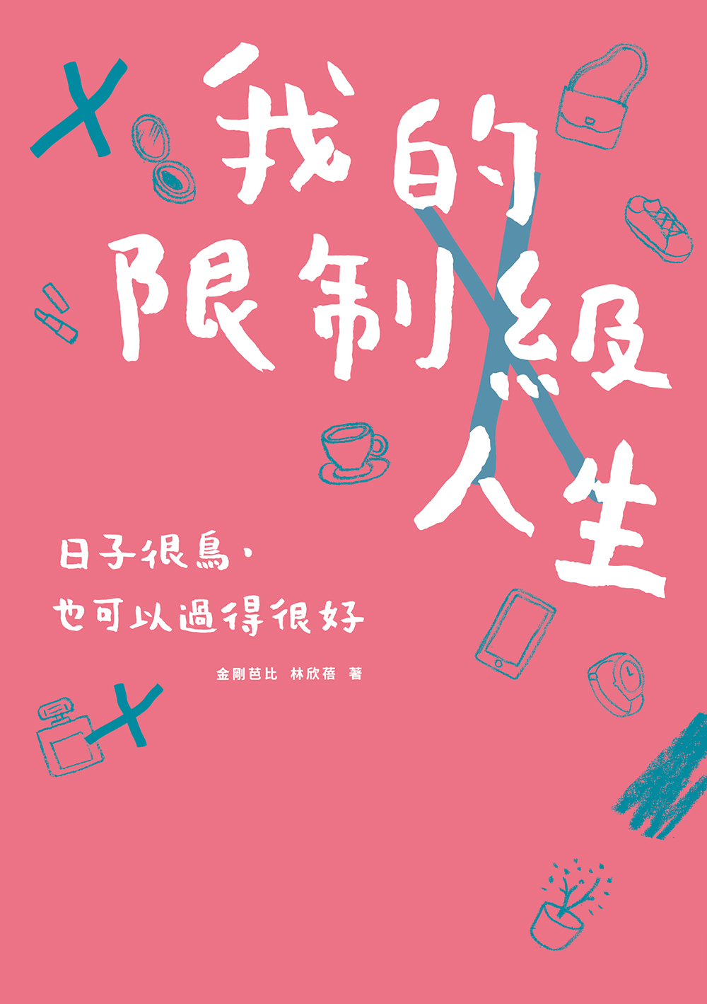 我的限制級人生：日子很鳥，也可以過得很好 圖片