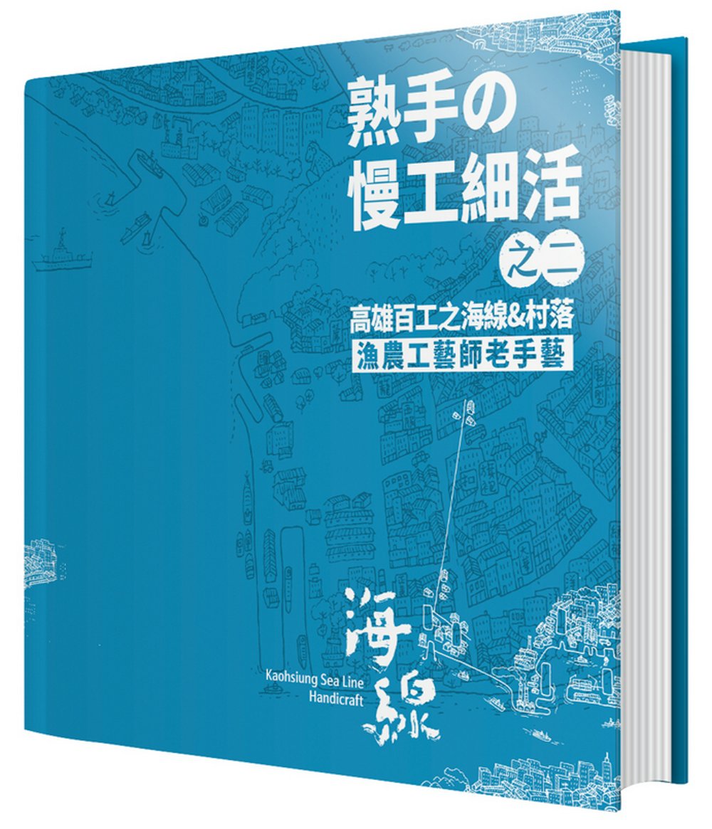 熟手の慢工細活之二：高雄百工之海線&村落漁農工藝師老手藝 圖片