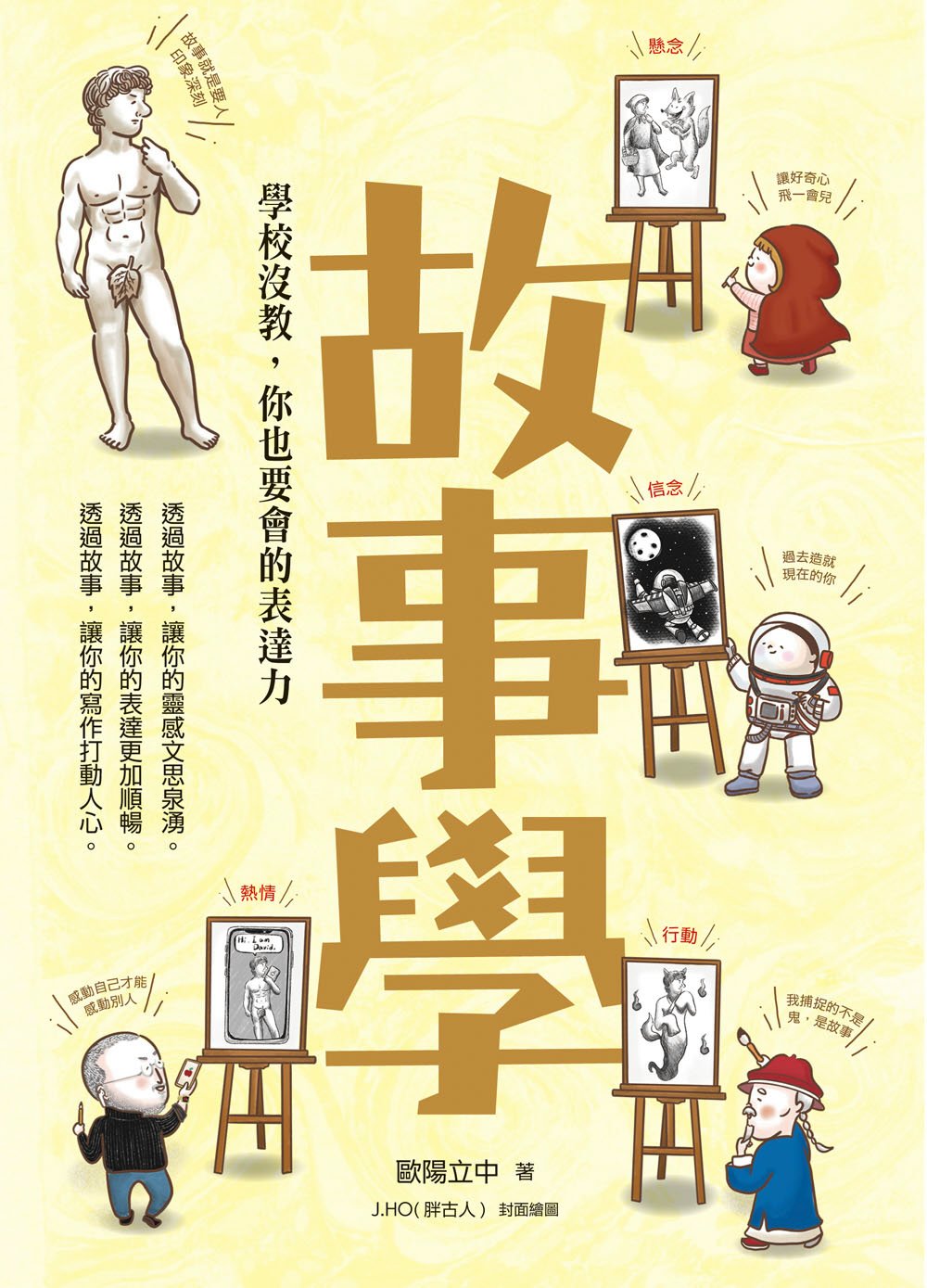 故事學─學校沒教，你也要會的表達力 圖片