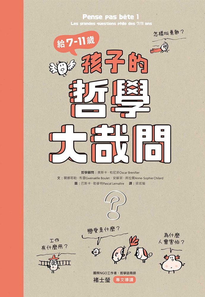 給7-11歲孩子的哲學大哉問 圖片
