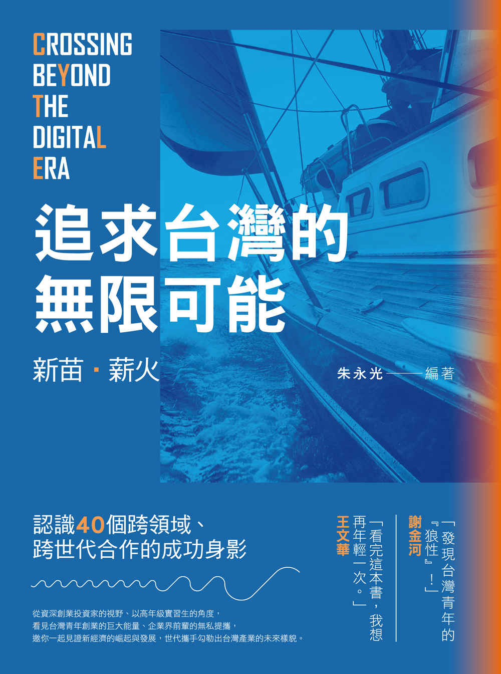 新苗．薪火——追求台灣的無限可能 圖片