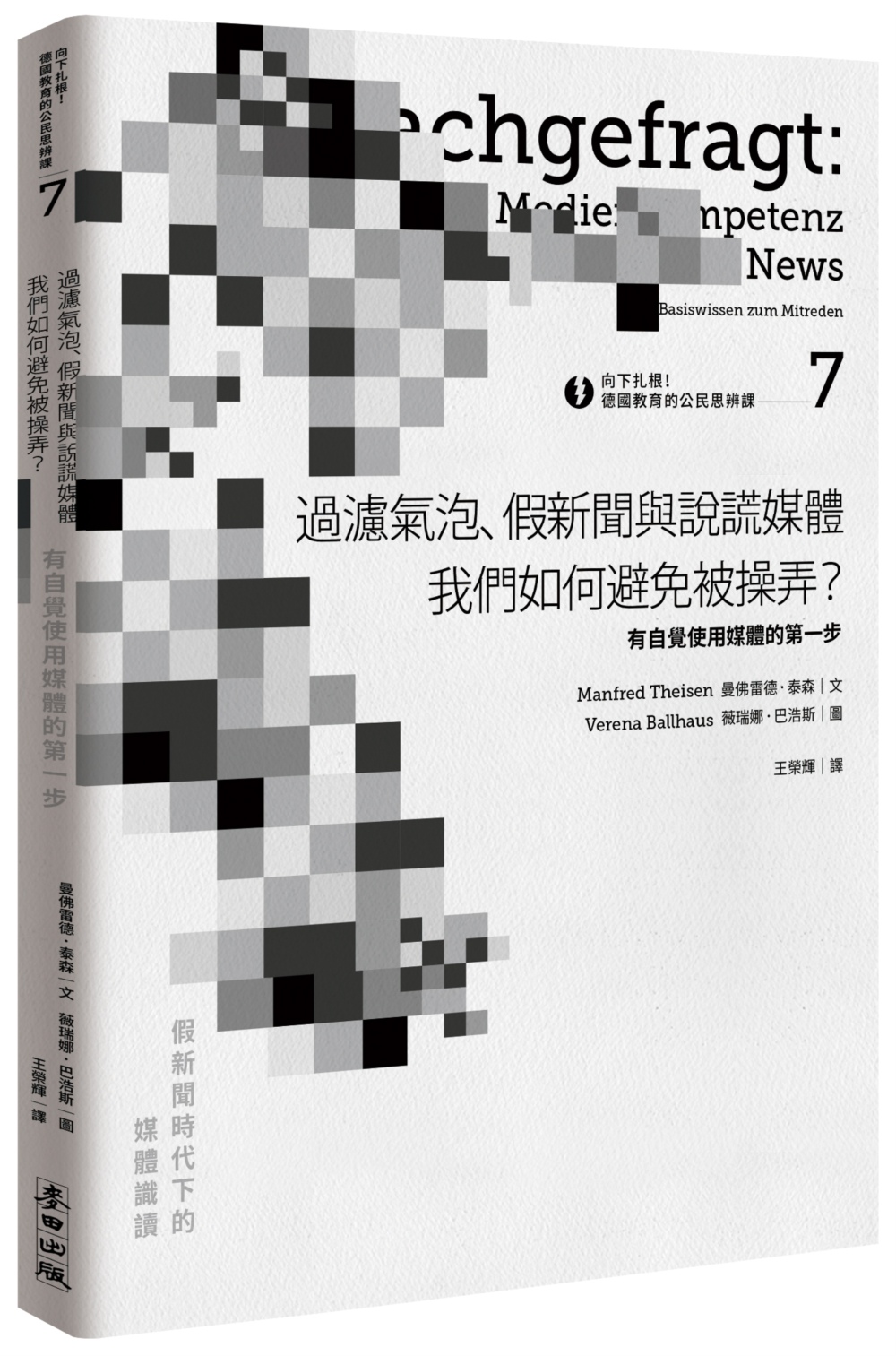 向下扎根！德國教育的公民思辨課7－「過濾氣泡、假新聞與說謊媒體──我們如何避免被操弄？」：有自覺使用媒體的第一步 圖片
