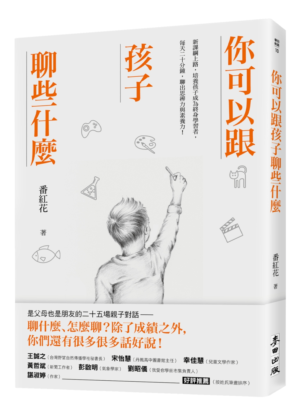 你可以跟孩子聊些什麼：新課綱上路，培養孩子成為終身學習者，每天二十分鐘，聊出思辨力與素養力！ 圖片