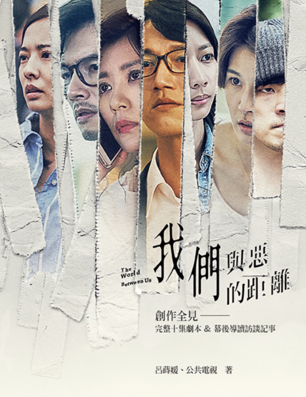 《我們與惡的距離》創作全見：完整十集劇本＆幕後導讀訪談記事 圖片